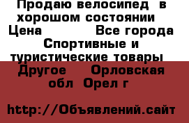 Продаю велосипед  в хорошом состоянии › Цена ­ 1 000 - Все города Спортивные и туристические товары » Другое   . Орловская обл.,Орел г.